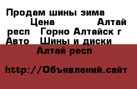 Продам шины зима 235/55 r18 › Цена ­ 10 000 - Алтай респ., Горно-Алтайск г. Авто » Шины и диски   . Алтай респ.